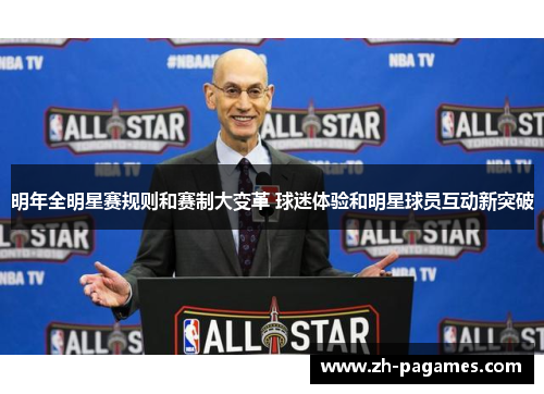 明年全明星赛规则和赛制大变革 球迷体验和明星球员互动新突破