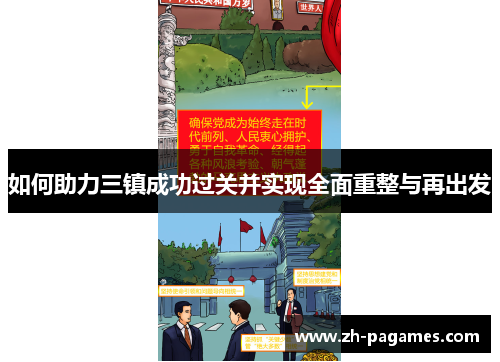 如何助力三镇成功过关并实现全面重整与再出发