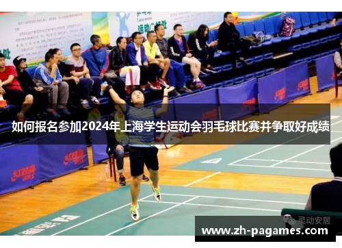 如何报名参加2024年上海学生运动会羽毛球比赛并争取好成绩