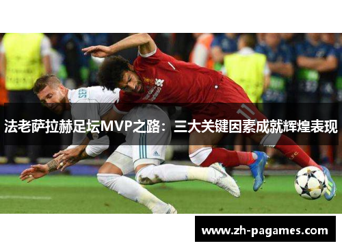 法老萨拉赫足坛MVP之路：三大关键因素成就辉煌表现