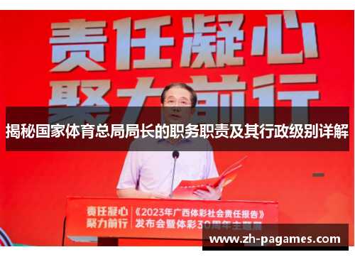 揭秘国家体育总局局长的职务职责及其行政级别详解