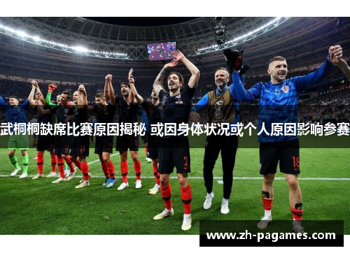 武桐桐缺席比赛原因揭秘 或因身体状况或个人原因影响参赛