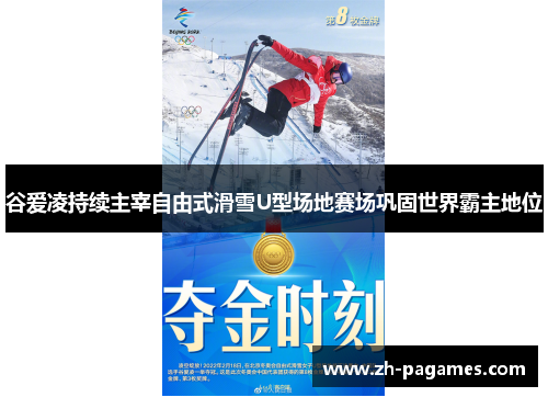 谷爱凌持续主宰自由式滑雪U型场地赛场巩固世界霸主地位