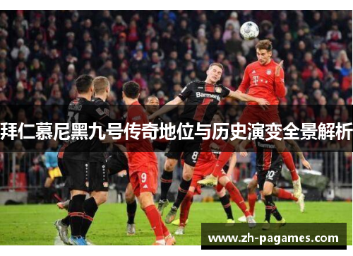 拜仁慕尼黑九号传奇地位与历史演变全景解析