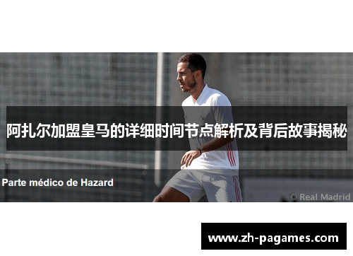 阿扎尔加盟皇马的详细时间节点解析及背后故事揭秘