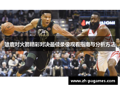 雄鹿对火箭精彩对决最佳录像观看指南与分析方法