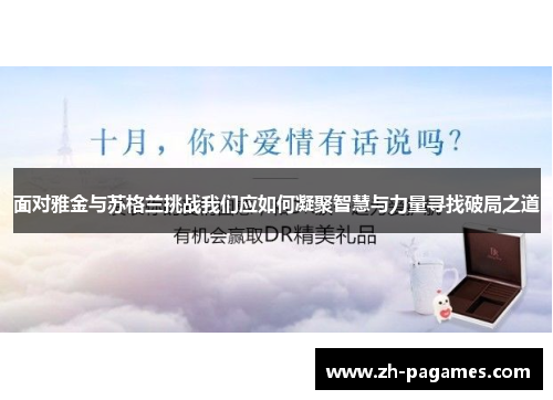 面对雅金与苏格兰挑战我们应如何凝聚智慧与力量寻找破局之道