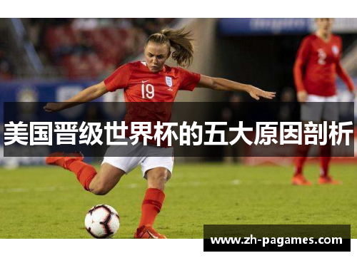 美国晋级世界杯的五大原因剖析