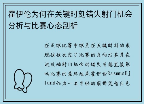 霍伊伦为何在关键时刻错失射门机会分析与比赛心态剖析