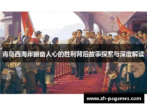 青岛西海岸振奋人心的胜利背后故事探索与深度解读