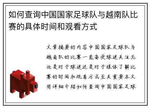 如何查询中国国家足球队与越南队比赛的具体时间和观看方式