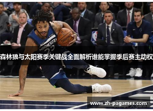 森林狼与太阳赛季关键战全面解析谁能掌握季后赛主动权
