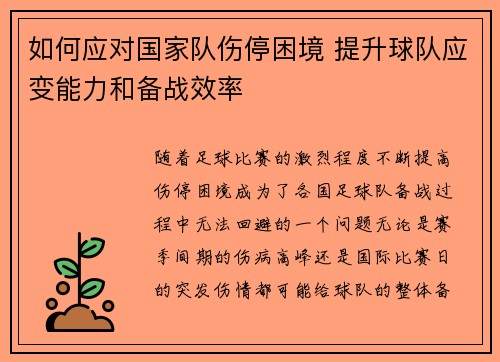 如何应对国家队伤停困境 提升球队应变能力和备战效率