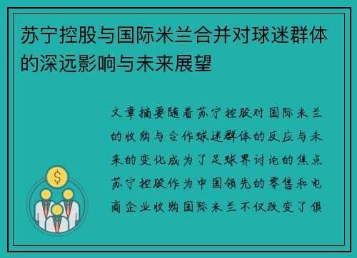 苏宁控股与国际米兰合并对球迷群体的深远影响与未来展望