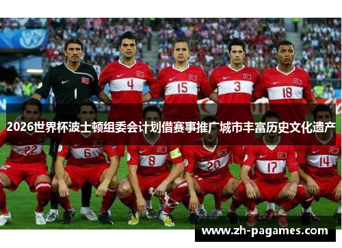 2026世界杯波士顿组委会计划借赛事推广城市丰富历史文化遗产