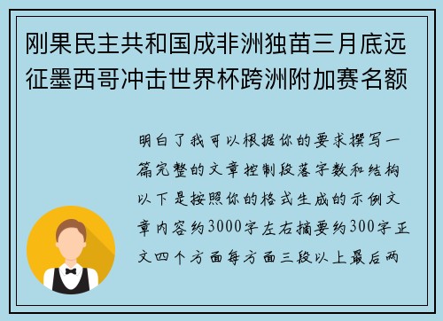 刚果民主共和国成非洲独苗三月底远征墨西哥冲击世界杯跨洲附加赛名额
