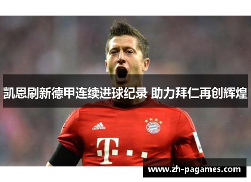 凯恩刷新德甲连续进球纪录 助力拜仁再创辉煌