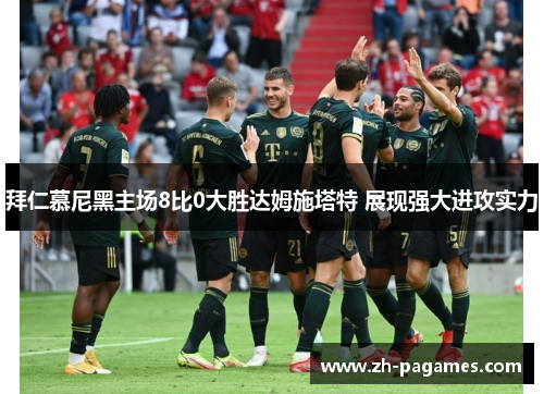 拜仁慕尼黑主场8比0大胜达姆施塔特 展现强大进攻实力