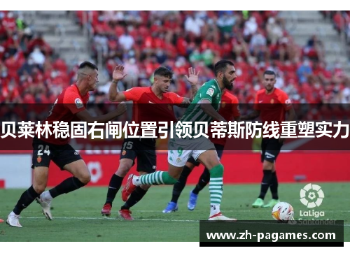 贝莱林稳固右闸位置引领贝蒂斯防线重塑实力