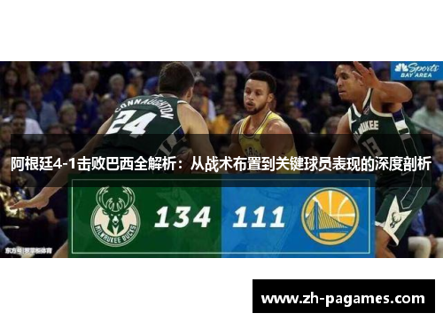 阿根廷4-1击败巴西全解析：从战术布置到关键球员表现的深度剖析