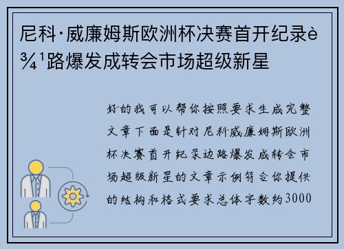 尼科·威廉姆斯欧洲杯决赛首开纪录边路爆发成转会市场超级新星