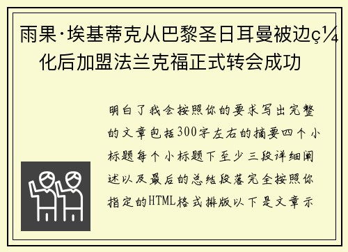 雨果·埃基蒂克从巴黎圣日耳曼被边缘化后加盟法兰克福正式转会成功
