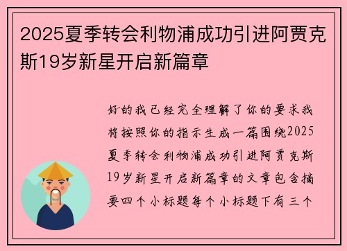 2025夏季转会利物浦成功引进阿贾克斯19岁新星开启新篇章