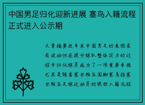 中国男足归化迎新进展 塞鸟入籍流程正式进入公示期