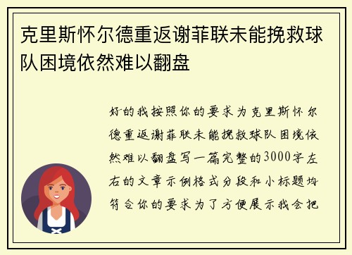 克里斯怀尔德重返谢菲联未能挽救球队困境依然难以翻盘
