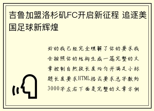 吉鲁加盟洛杉矶FC开启新征程 追逐美国足球新辉煌