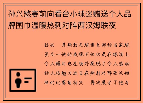 孙兴慜赛前向看台小球迷赠送个人品牌围巾温暖热刺对阵西汉姆联夜
