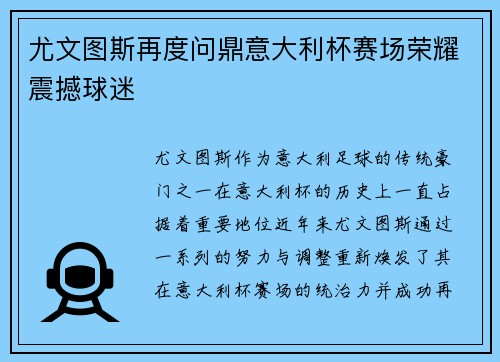 尤文图斯再度问鼎意大利杯赛场荣耀震撼球迷