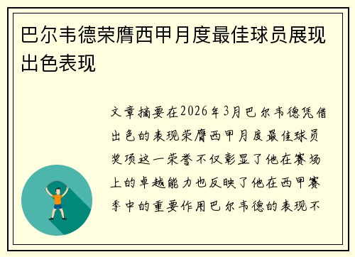 巴尔韦德荣膺西甲月度最佳球员展现出色表现
