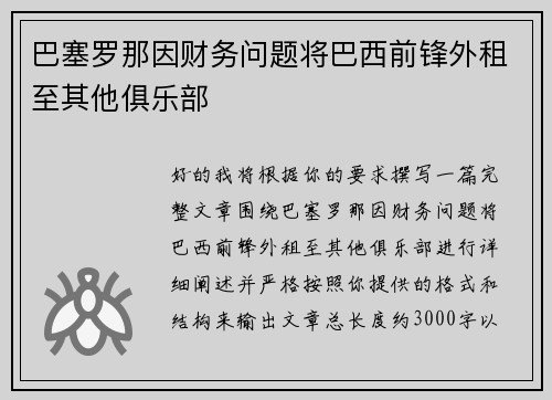 巴塞罗那因财务问题将巴西前锋外租至其他俱乐部