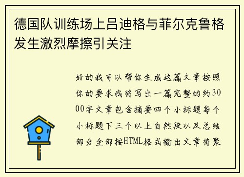 德国队训练场上吕迪格与菲尔克鲁格发生激烈摩擦引关注