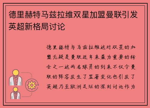 德里赫特马兹拉维双星加盟曼联引发英超新格局讨论