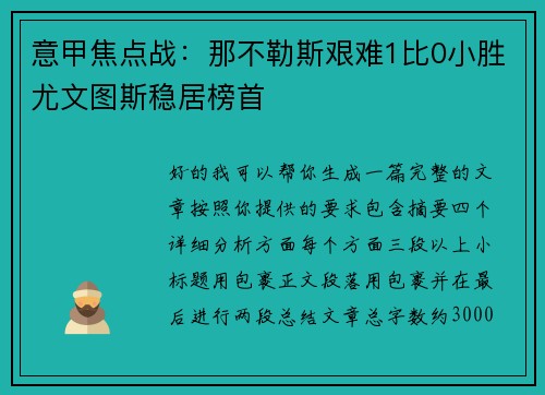 意甲焦点战：那不勒斯艰难1比0小胜尤文图斯稳居榜首