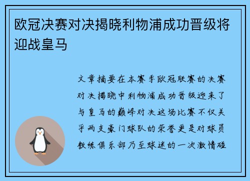欧冠决赛对决揭晓利物浦成功晋级将迎战皇马