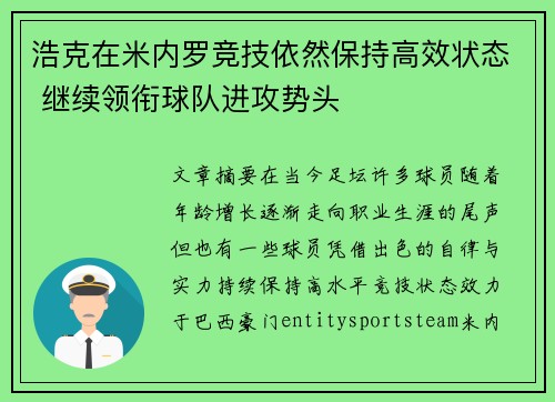 浩克在米内罗竞技依然保持高效状态 继续领衔球队进攻势头