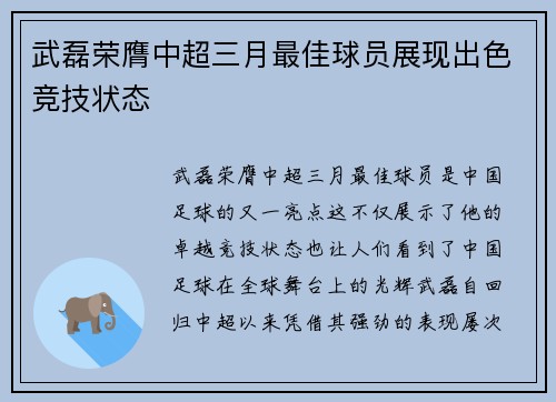 武磊荣膺中超三月最佳球员展现出色竞技状态