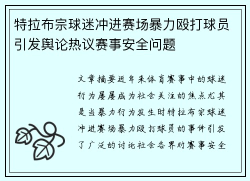 特拉布宗球迷冲进赛场暴力殴打球员引发舆论热议赛事安全问题