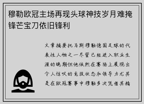 穆勒欧冠主场再现头球神技岁月难掩锋芒宝刀依旧锋利