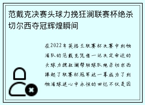 范戴克决赛头球力挽狂澜联赛杯绝杀切尔西夺冠辉煌瞬间
