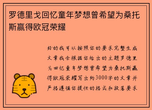 罗德里戈回忆童年梦想曾希望为桑托斯赢得欧冠荣耀