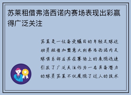 苏莱租借弗洛西诺内赛场表现出彩赢得广泛关注