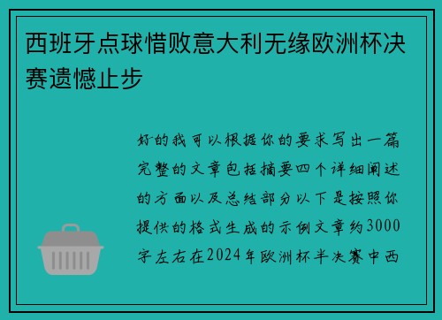 西班牙点球惜败意大利无缘欧洲杯决赛遗憾止步
