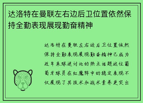 达洛特在曼联左右边后卫位置依然保持全勤表现展现勤奋精神