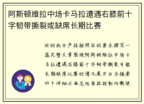 阿斯顿维拉中场卡马拉遭遇右膝前十字韧带撕裂或缺席长期比赛