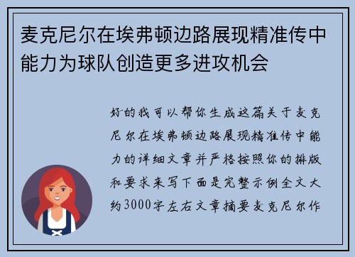 麦克尼尔在埃弗顿边路展现精准传中能力为球队创造更多进攻机会