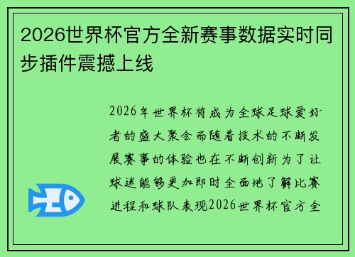 2026世界杯官方全新赛事数据实时同步插件震撼上线